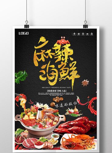 黑色簡約麻辣海鮮鍋美食海報(bào)設(shè)計(jì)｜視覺與味覺的雙重碰撞